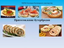 Презентация Приготовление бутербродов Корзиночки