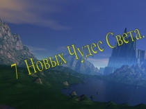 Презентация к уроку 7 новых чудес света