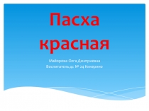 Презентация поделок детей и родителей Пасха красная