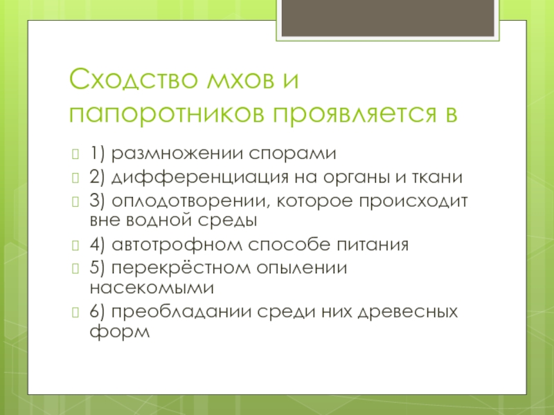 Сходство мхов. Сходство мхов и папоротников. Сходство мхов и папоротников состоит в. В чем проявляется сходство мхов и папоротников. Мхи и папоротники сходство ОГЭ.