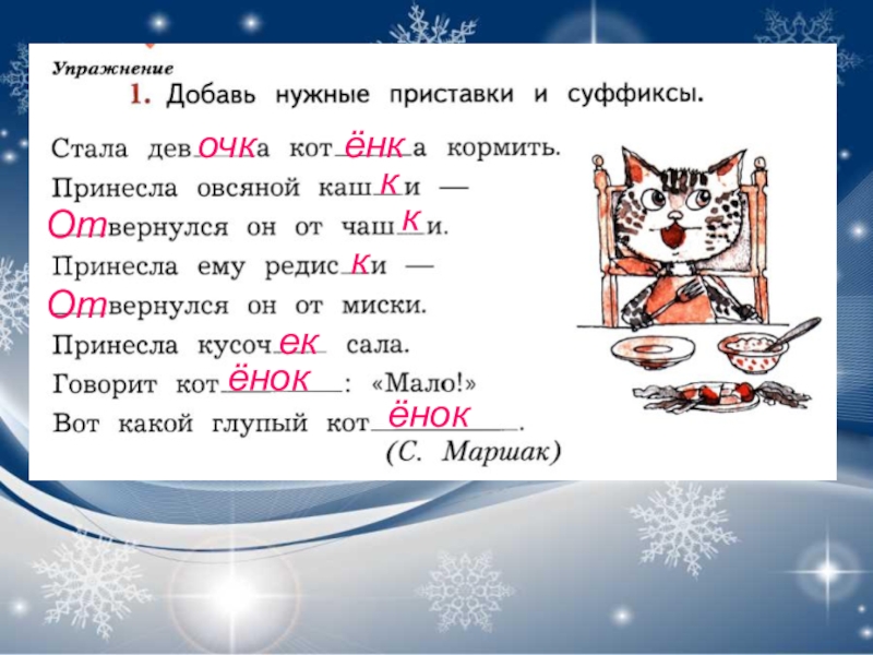 Котенок суффикс. Добавь нужные приставки и суффиксы. Добавить нужные приставки и суффиксы. Добавить нужные приставки и суффиксы стала девочка. Добавь нужные приставки и суффиксы стала.