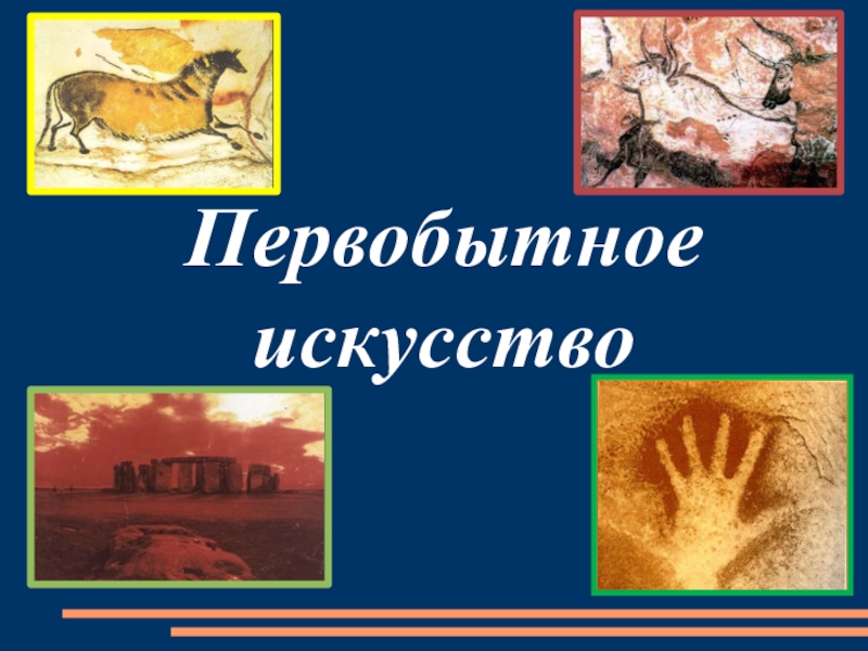 Искусство 10 класс. Первобытное искусство доклад. Презентация по искусству 10 класс. Изо доклад 2 класс.