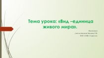 Презентация по биологии  Вид- единица живого мира.