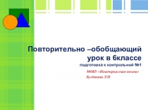 Повторительно-обобщающий урок в 6классе