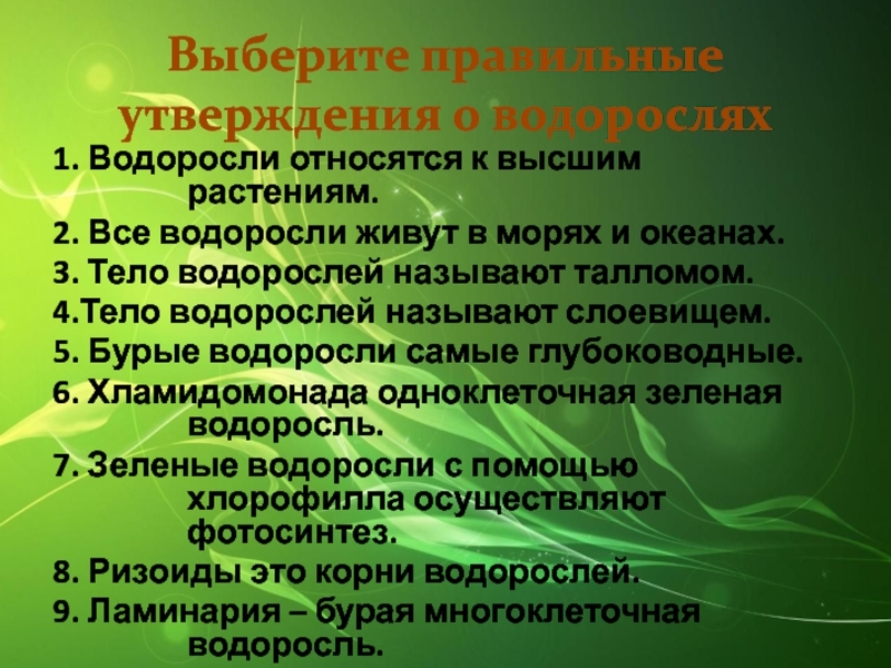 Тест по биологии 6 класс водоросли