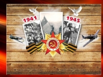 Презентация Великая отечественная война