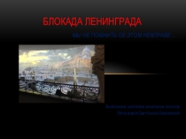 Презентация. Классный час. День снятия блокады