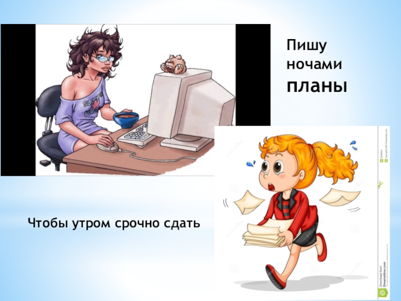 Планы на ночь