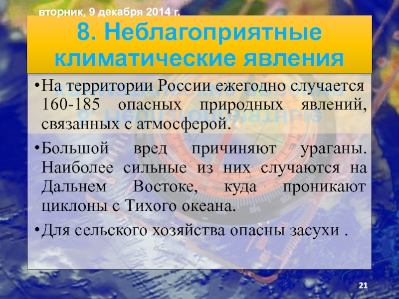 8. Неблагоприятные климатические явленияНа терри­тории России ежегодно случается 160-185 опасных природных явлений, связанных с атмосферой. Большой вред