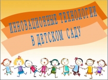Инновационные технологии в детском саду