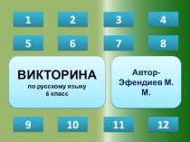 Презентация викторина по русскому языку 4 класс с ответами презентация