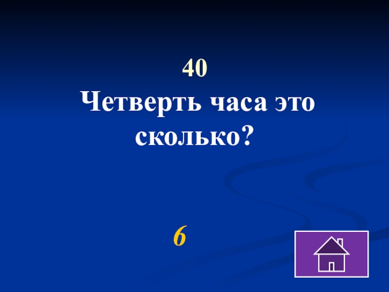 Четверть часа это сколько. Четверть это сколько. Четверть часа. Четверть часа 3 класс.