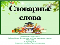 Презентация по русскому языку по теме Словарные слова (2 класс)