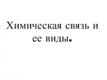 Презентация по химии на тему Химическая связь и её виды (8 класс)