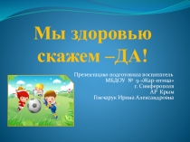 Мы здоровью скажем - да!