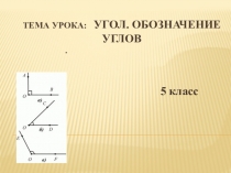 Презентация к уроку математики Угол. Обозначение углов 5 класс