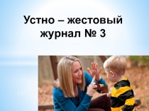 Презентация Устно - жестовый журнал Мы общаемся № 3