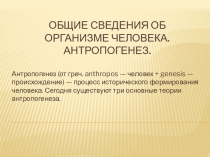 Презентация по билогии на тему: Общие сведения об организме человека. Антропогенез (9 класс)