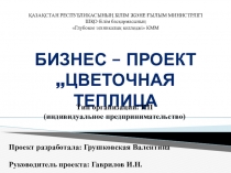 Презентация Бизнес - проекта по предмету Основы предпринимательской деятельности на тему Цветочная теплица.