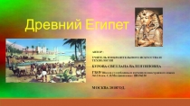 Презентация Древний Египет (5 класс).