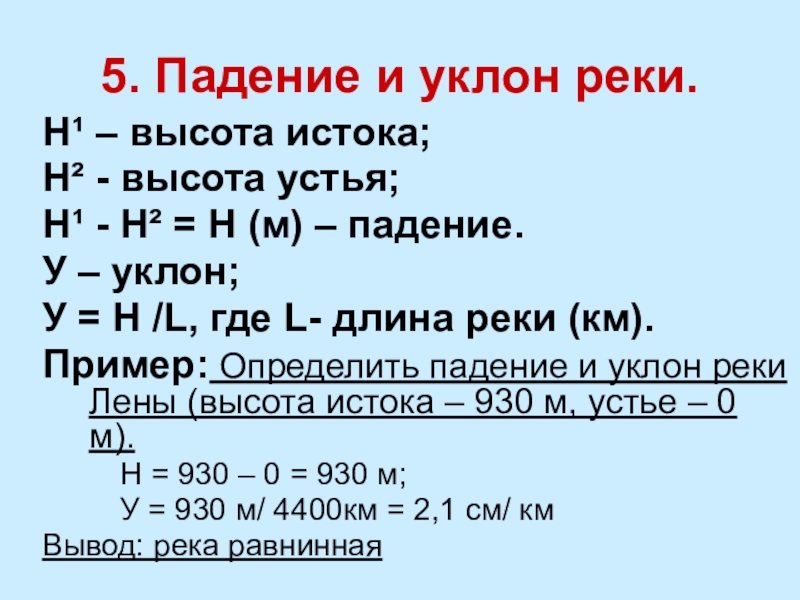 Калькулятор падения и уклона реки