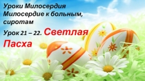 Духовно - нравственное воспитание. Уроки Милосердия. СТАРИННЫЕ ПАСХАЛЬНЫЕ ИГРЫ ДЛЯ ДЕТЕЙ И ВЗРОСЛЫХ. ФГОС Школа России