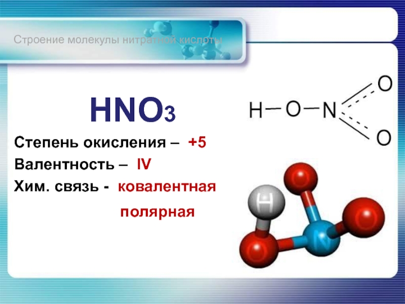 Установите валентность азота в соединениях. Hno3 строение молекулы. Азотная кислота степень окисления 3. Строение молекулы азотной кислоты электронная формула. Азотная кислота структура формула.