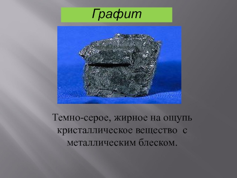 Серное вещество. Кристаллическое вещество с металлическим блеском. Темно серое жирное на ощупь кристаллическое вещество. Вещество серого цвета с металлическим блеском. Твердое вещество с металлическим блеском.