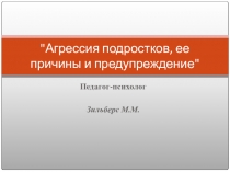 Презентация по психологии Агрессия подростков, её причины и предупреждение