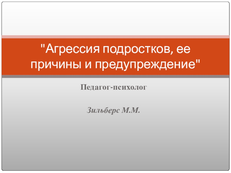 Презентация по психологии агрессия