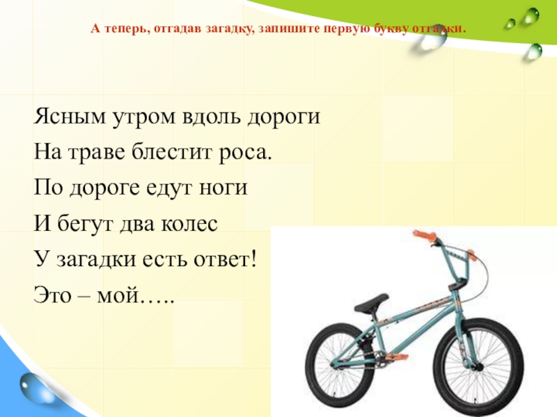 Отгадай загадки 1. А теперь отгадайте загадки!. Загадка с отгадкой велосипед. Отгадки загадки и отгадки на букву к. Загадка с отгадкой шоссе.