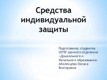Презентация по предмету БЖД