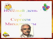 Презентация внеклассного мероприятия Весёлый день с Сергеем Михалковым