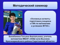 Основные аспекты подготовки учащихся к ГИА по математике.