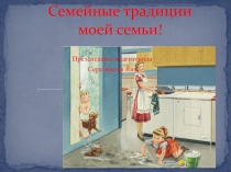 Презентация по обществознанию Семейные традиции