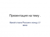 Презентация по окружающему миру на тему Россия к концу 17 века