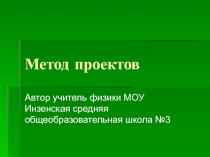 Презентация Метод проектов. Методические рекомендации из опыта работы.