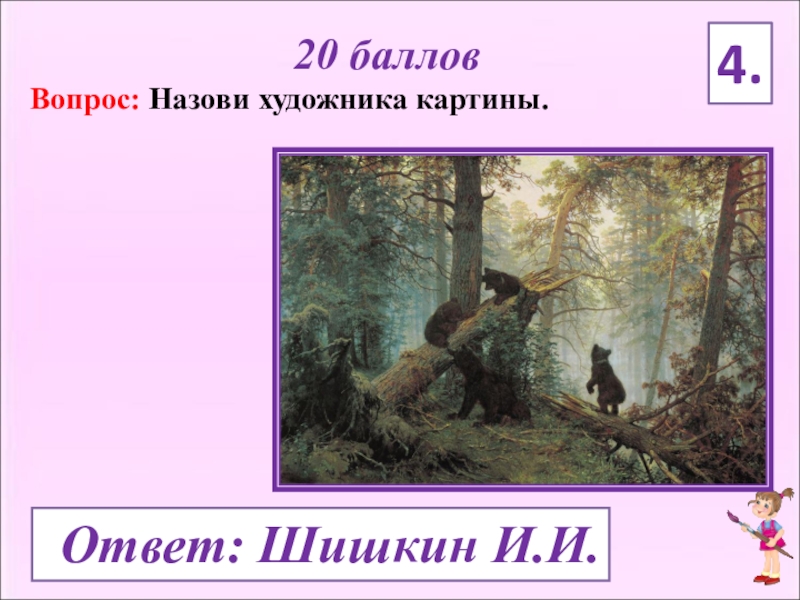 Живописи ответы. Викторина живопись. Викторина для художников. Викторина по художникам и картинам. Викторина по живописи с ответами.