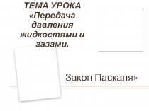 Передача давления жидкостями и газами. Закон Паскаля