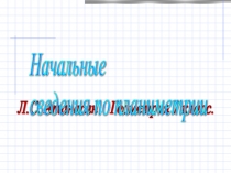 Презентация по геометрии на тему Начальные сведения по планиметрии