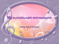 Презентация по музыке на тему Музыкальная интонация