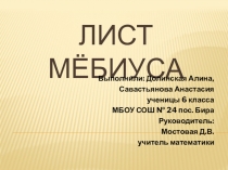 Работа на научно практическую конференцию Лист Мебиуса