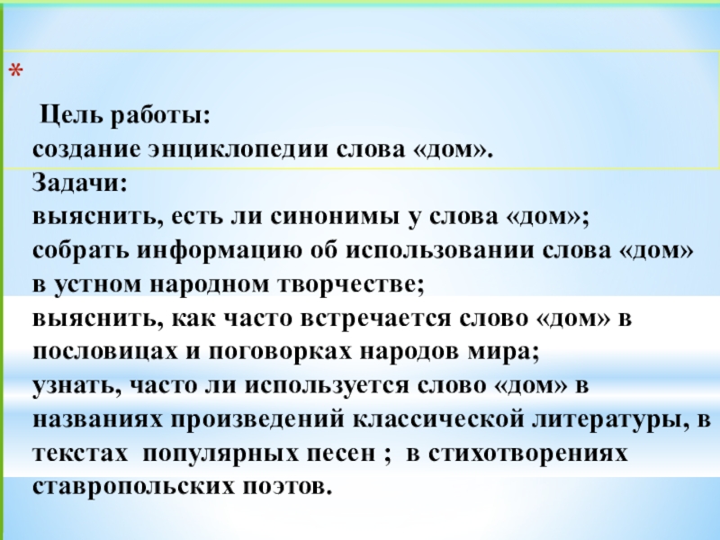 Слова из слова энциклопедия. Энциклопедия слова дом. Сообщение о слове дом. Слова от слова дом. Вариация слова дом.