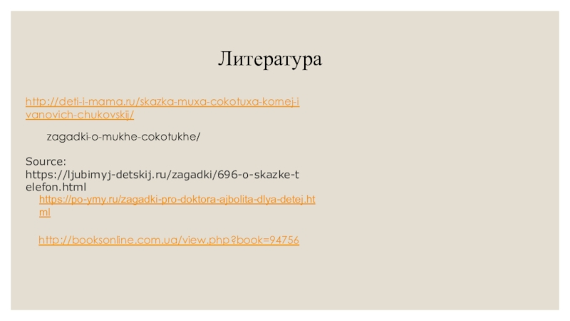 https://po-ymy.ru/zagadki-pro-doktora-ajbolita-dlya-detej.htmlzagadki-o-mukhe-cokotukhe/Source: https://ljubimyj-detskij.ru/zagadki/696-o-skazke-telefon.htmlЛитература http://booksonline.com.ua/view.php?book=94756http://deti-i-mama.ru/skazka-muxa-cokotuxa-kornej-ivanovich-chukovskij/