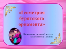 Презентация Геометрия бурятского орнамента