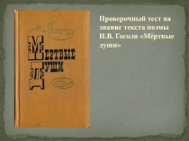 Презентация по литературе на тему Проверочный тест на знание текста поэмы Н.В. Гоголя Мёртвые души