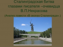 Презентация по литературе на тему Сталинградская битва глазами писателя –очевидца В.П.Некрасова. (Анализ повести В окопах Сталинграда)