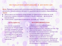 Нестандартное оборудование в детском саду