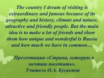 Презентация по английскому языку Страна,которую я мечтаю посетить