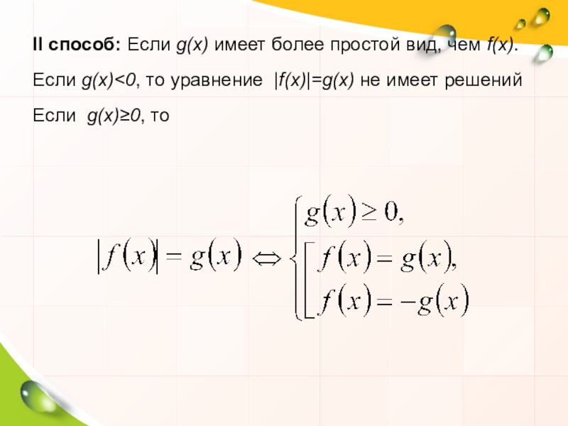 II способ: Если g(x) имеет более простой вид, чем f(x).Если g(x)